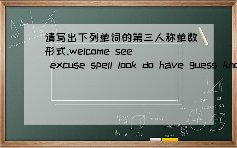 请写出下列单词的第三人称单数形式.welcome see excuse spell look do have guess know come give like play think go help