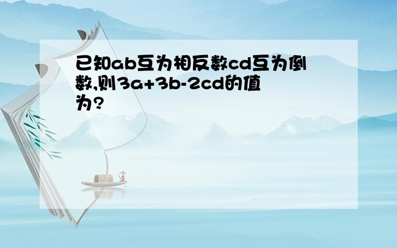 已知ab互为相反数cd互为倒数,则3a+3b-2cd的值为?