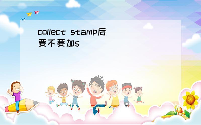 collect stamp后要不要加s