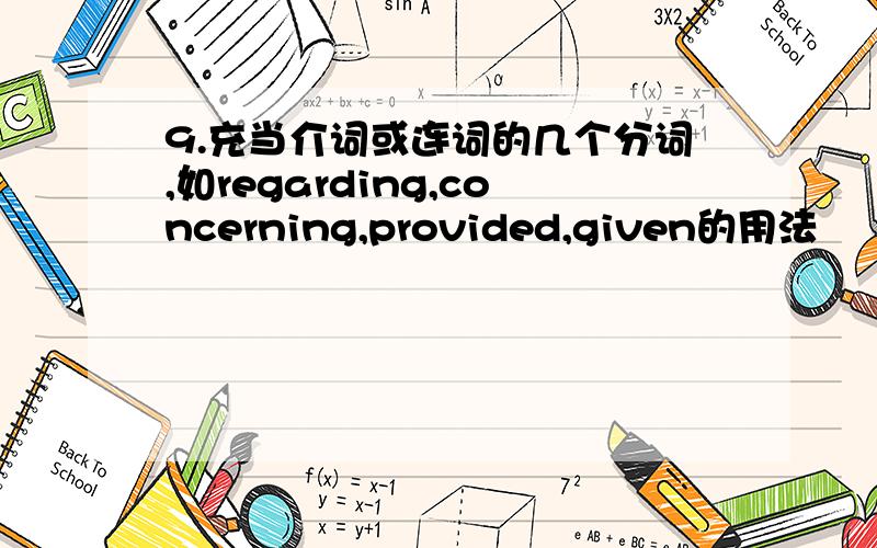 9.充当介词或连词的几个分词,如regarding,concerning,provided,given的用法