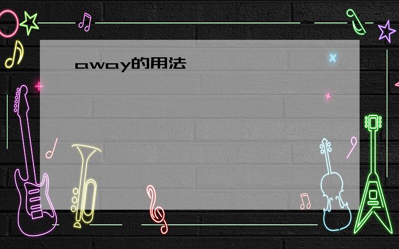 away的用法