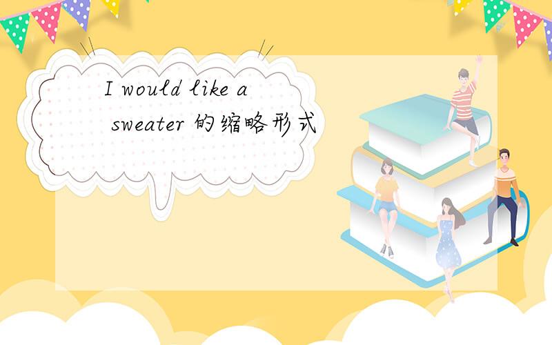 I would like a sweater 的缩略形式