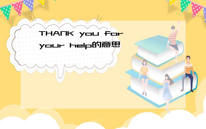 THANK you for your help的意思