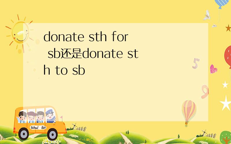 donate sth for sb还是donate sth to sb