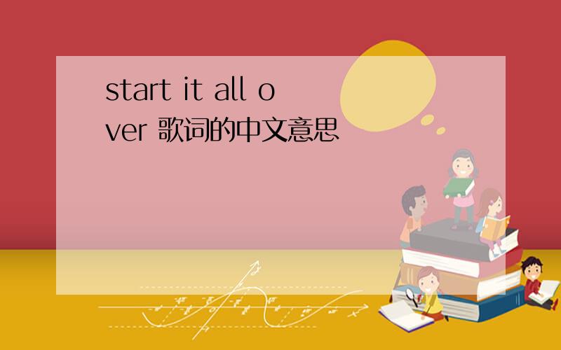 start it all over 歌词的中文意思