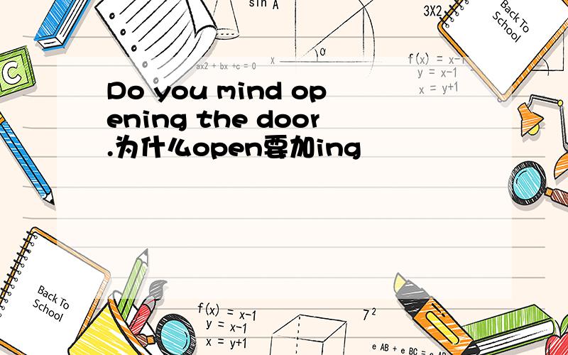 Do you mind opening the door.为什么open要加ing