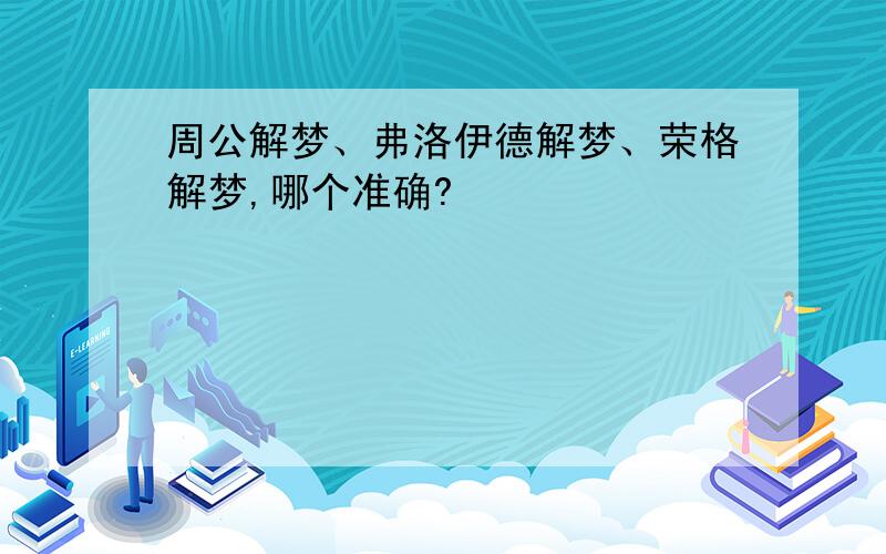 周公解梦、弗洛伊德解梦、荣格解梦,哪个准确?