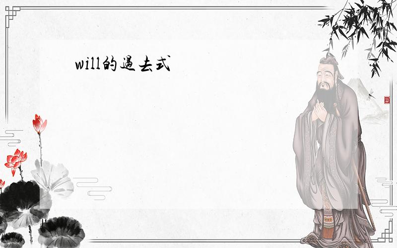 will的过去式