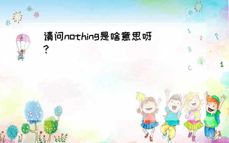 请问nothing是啥意思呀?