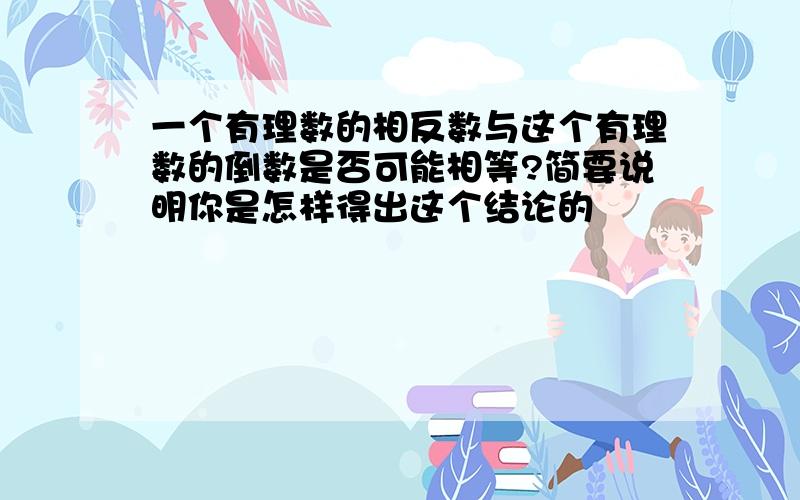 一个有理数的相反数与这个有理数的倒数是否可能相等?简要说明你是怎样得出这个结论的