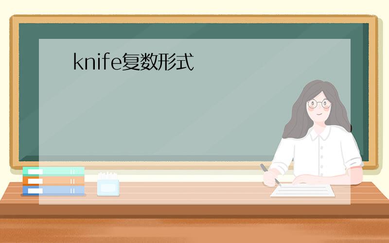 knife复数形式