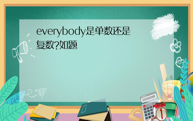 everybody是单数还是复数?如题