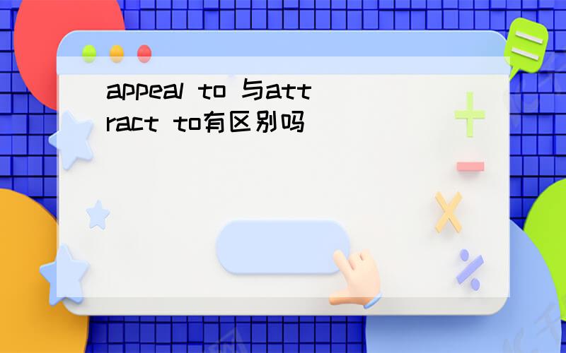 appeal to 与attract to有区别吗