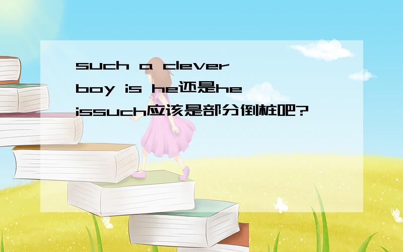 such a clever boy is he还是he issuch应该是部分倒桩吧?