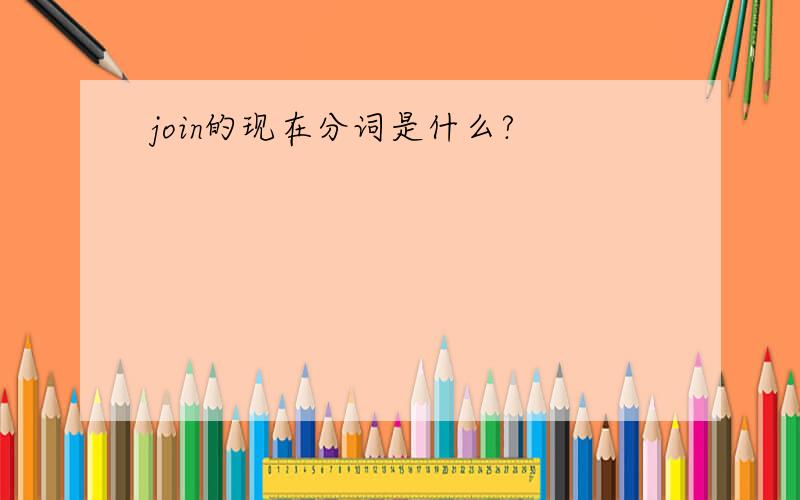 join的现在分词是什么?