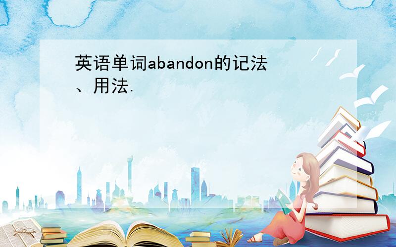 英语单词abandon的记法、用法.