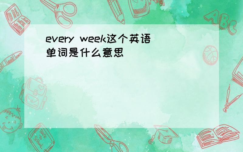 every week这个英语单词是什么意思