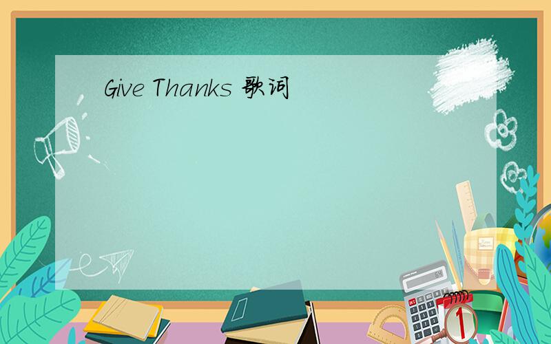 Give Thanks 歌词