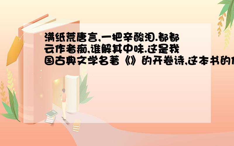 满纸荒唐言,一把辛酸泪.都都云作者痴,谁解其中味.这是我国古典文学名著《》的开卷诗,这本书的作者