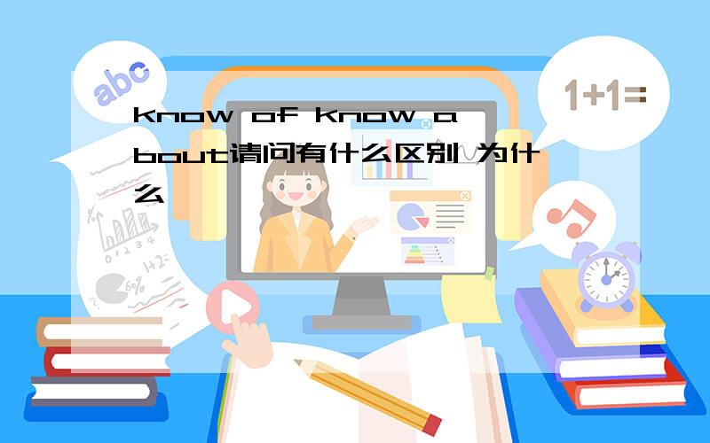 know of know about请问有什么区别 为什么