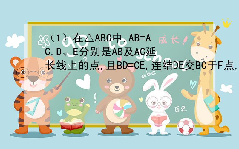 （1）在△ABC中,AB=AC,D、E分别是AB及AC延长线上的点,且BD=CE,连结DE交BC于F点,求证DF=EF.（2）-1/2πm²n的系数是_____次数是_______（3）近似数3.041X10^4精确到______,有_______个有效数字,它们是________.