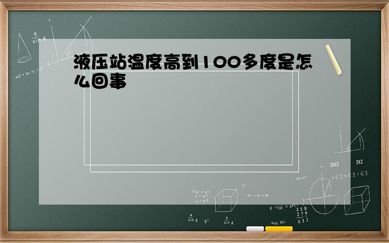 液压站温度高到100多度是怎么回事