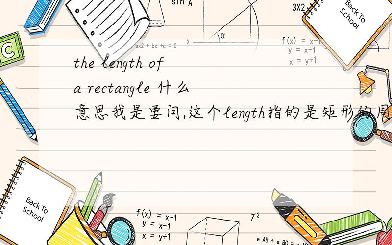 the length of a rectangle 什么意思我是要问,这个length指的是矩形的周长还是矩形的长?谢谢!