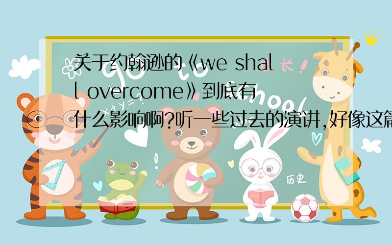 关于约翰逊的《we shall overcome》到底有什么影响啊?听一些过去的演讲,好像这篇演讲被看做作秀似的~公民权利法案是这次会上通过的吗?