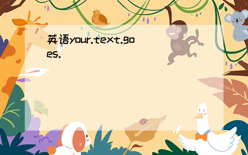 英语your.text.goes.