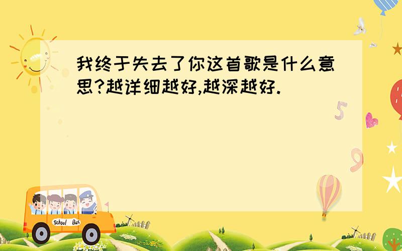 我终于失去了你这首歌是什么意思?越详细越好,越深越好.