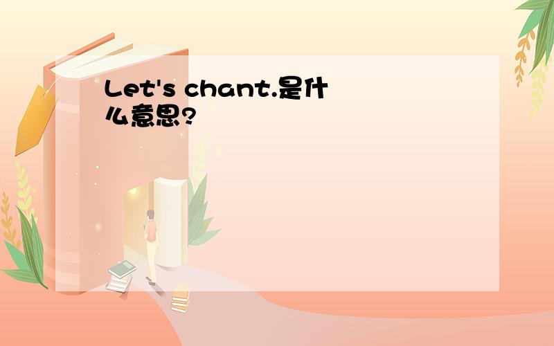 Let's chant.是什么意思?