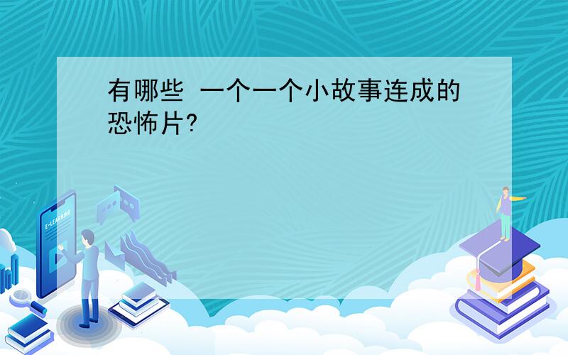 有哪些 一个一个小故事连成的恐怖片?