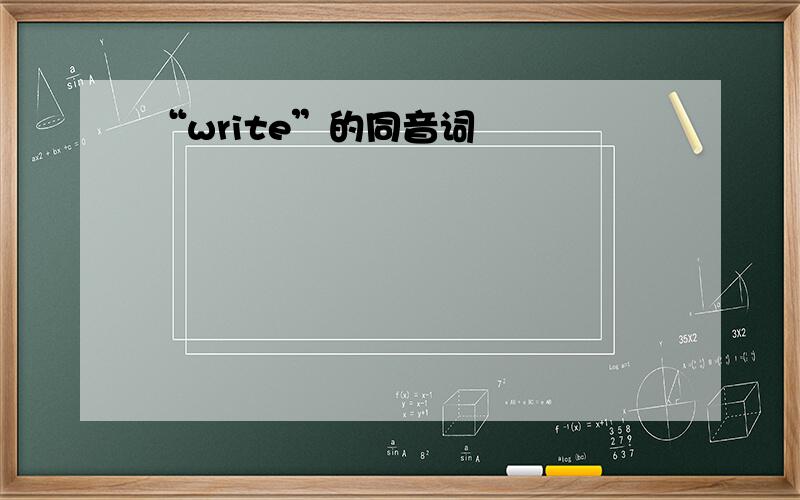 “write”的同音词