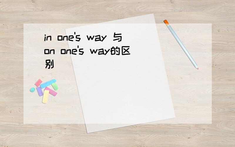 in one's way 与on one's way的区别