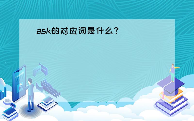 ask的对应词是什么?