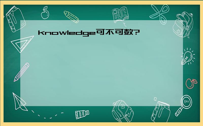 knowledge可不可数?