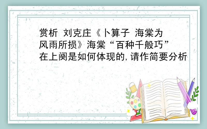 赏析 刘克庄《卜算子 海棠为风雨所损》海棠“百种千般巧”在上阕是如何体现的,请作简要分析