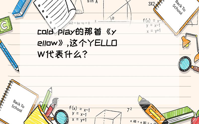 cold play的那首《yellow》,这个YELLOW代表什么?