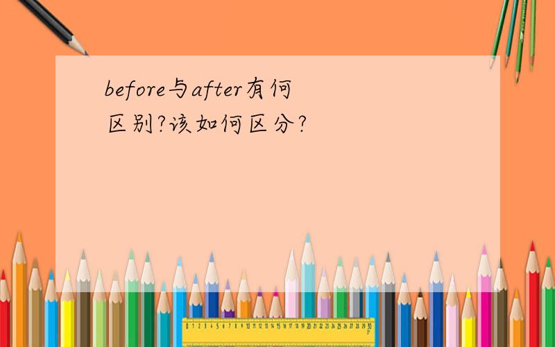 before与after有何区别?该如何区分?