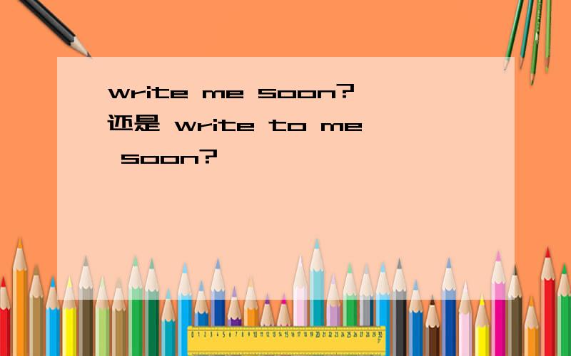 write me soon?还是 write to me soon?