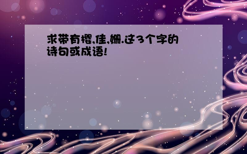 求带有樱,佳,姗.这3个字的诗句或成语!