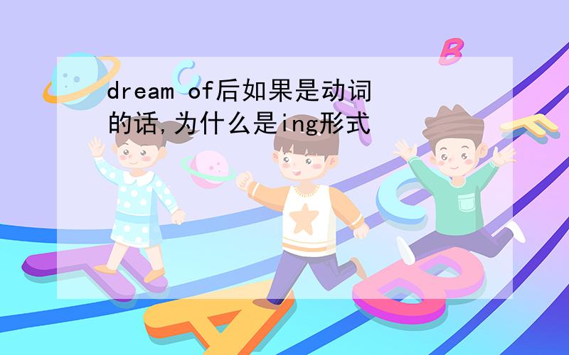 dream of后如果是动词的话,为什么是ing形式