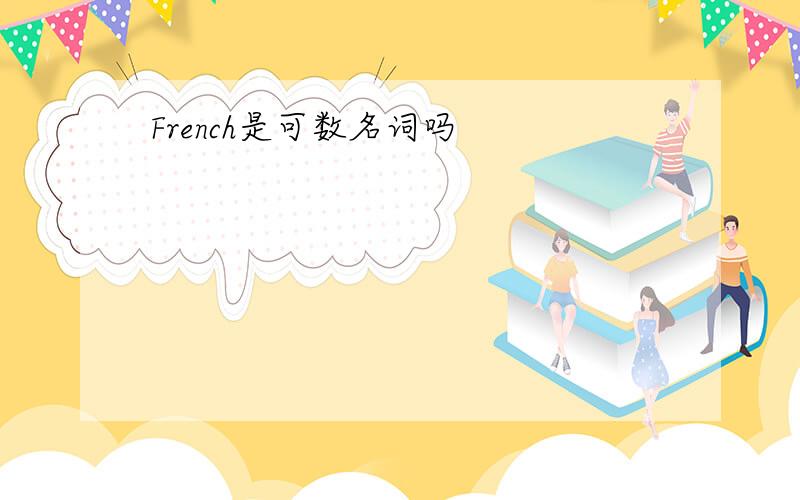 French是可数名词吗