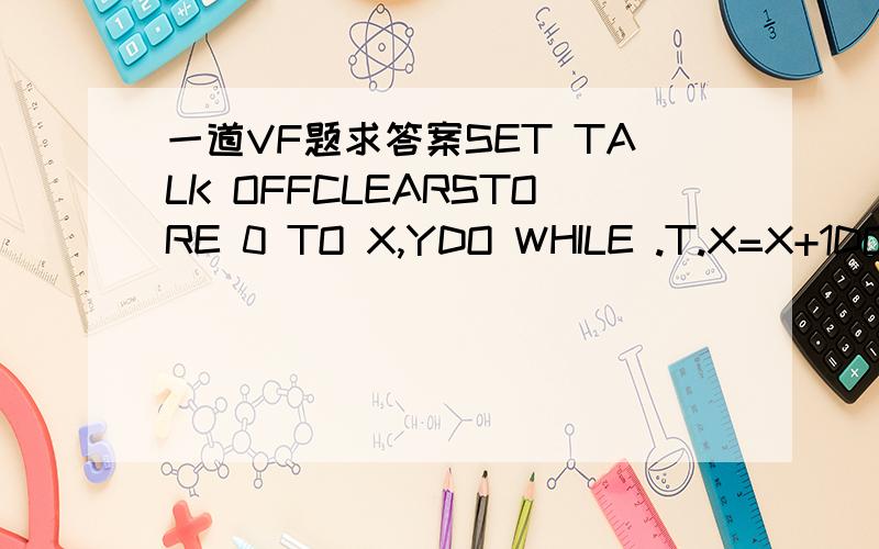 一道VF题求答案SET TALK OFFCLEARSTORE 0 TO X,YDO WHILE .T.X=X+1DO CASECASE INT(X/2)=X/2LOOPCASE X>=10EXITOTHERWISEY=Y+XENDCASEENDDOSETTALK ONRETURN刚才做这道题,我怎么算Y的输出值都是20,可答案给的是25,还没有详解请会做