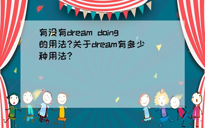 有没有dream doing的用法?关于dream有多少种用法?