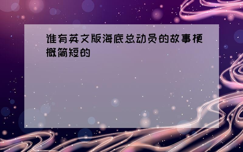 谁有英文版海底总动员的故事梗概简短的