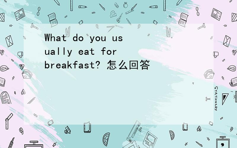 What do you usually eat for breakfast? 怎么回答