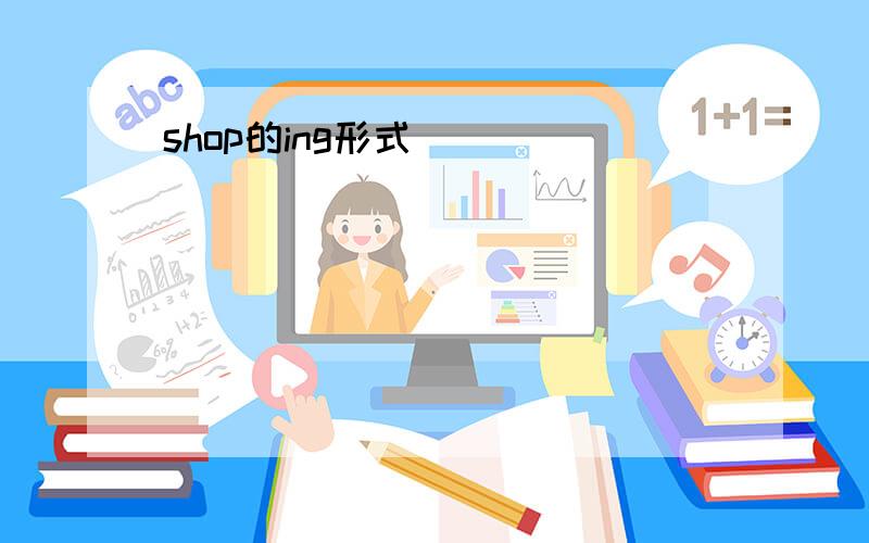 shop的ing形式