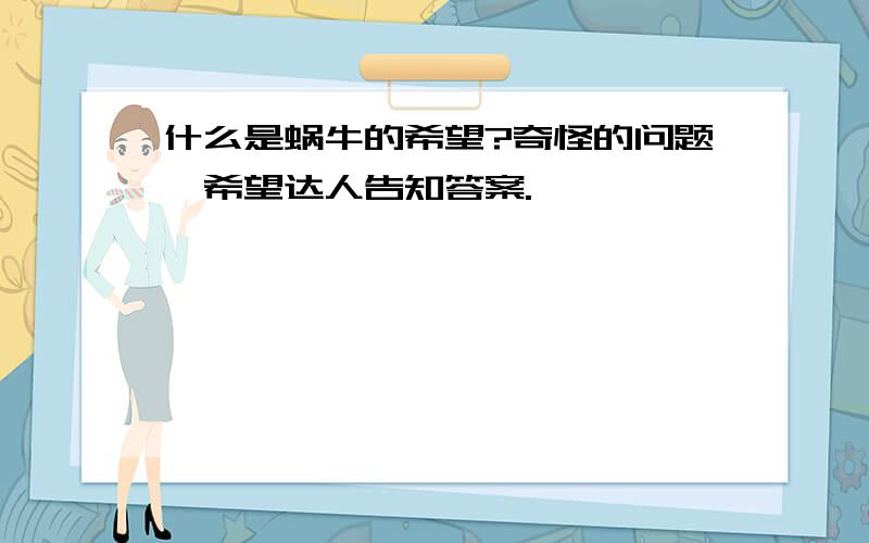 什么是蜗牛的希望?奇怪的问题,希望达人告知答案.