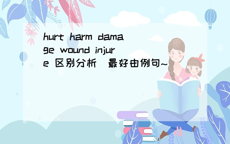 hurt harm damage wound injure 区别分析（最好由例句~）